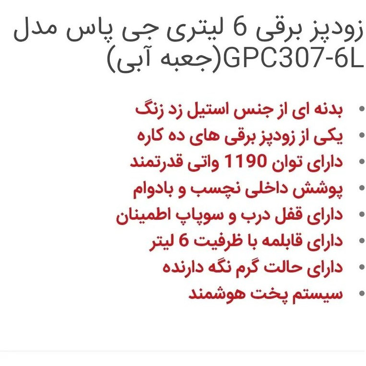 زودپز برقی 6 لیتری جی پاس اصلی کیفیت عالی جعبه آبی